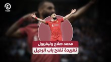 محمد صلاح وليفربول  تغريدة تفتح باب الرحيل