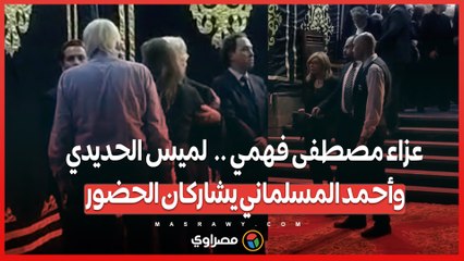 عزاء مصطفى فهمي ..  لميس الحديدي وأحمد المسلماني يشاركان الحضور