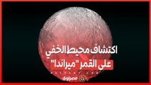 دراسة جديدة تكشف أسرارًا مذهلة ..هل اكتشفنا محيطًا خفيًا على القمر 