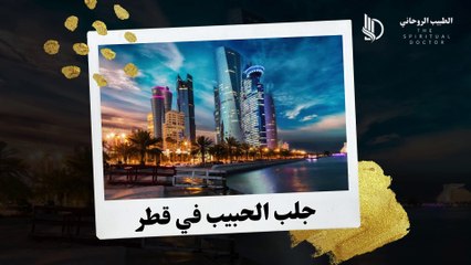 جلب الحبيب فى قطر