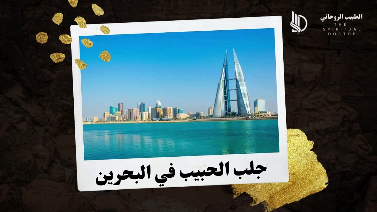 جلب الحبيب فى البحرين