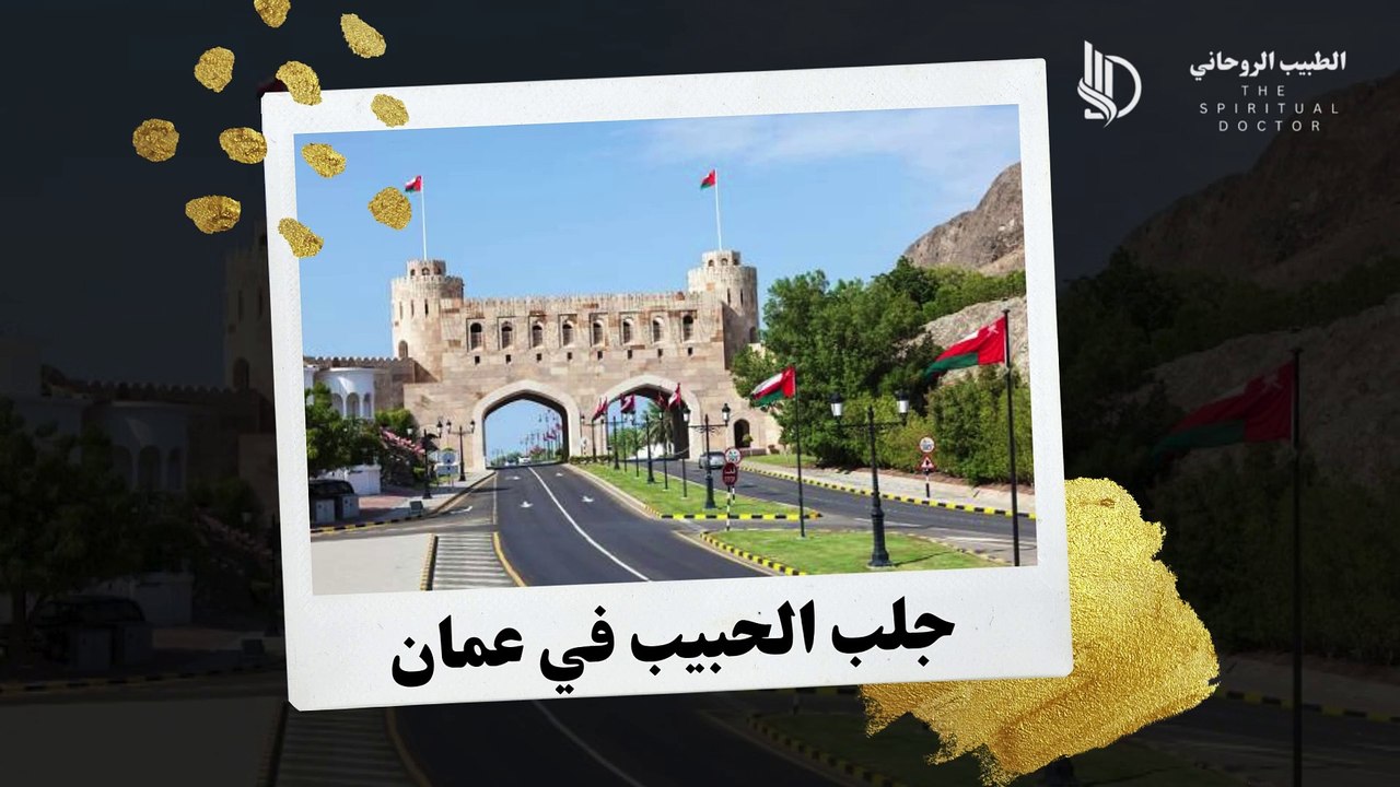 جلب الحبيب فى عمان