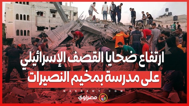 ارتفاع ضحايا القصف الإسرائيلي على غزة.. 13 قتيلاً في استهداف مدرسة للنزوح بمخيم النصيرات