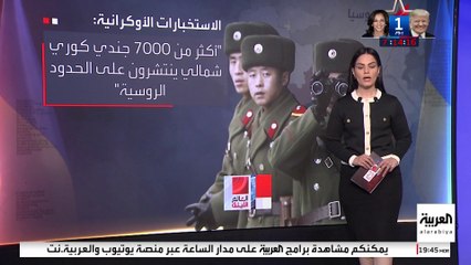 الإدارة الأميركية تقدر أن 8 آلاف جندي كوري شمالي سيقاتلون في أوكرانيا بجانب روسيا