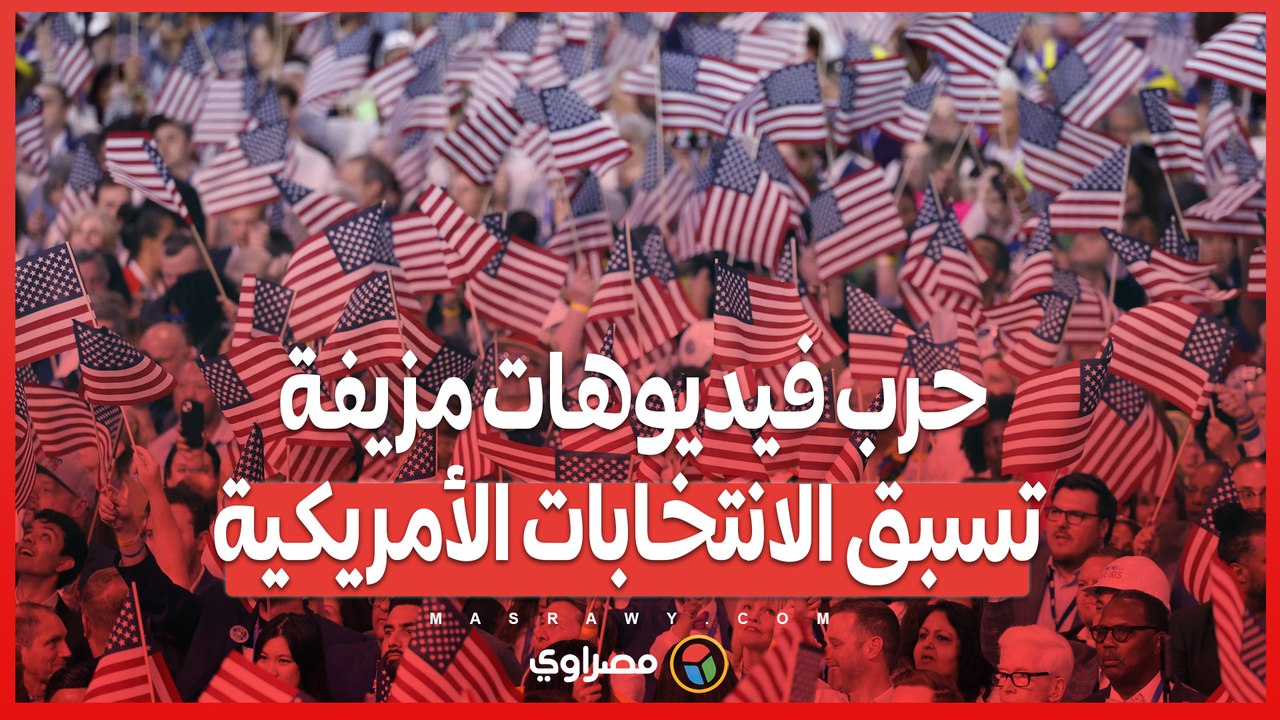 المخـ ـ ابرات الأمـ ـ ريكية تتـ ـ هم وروسيا تنفي.. حـ ـ رب فيديوهات مزيفة تسبق الانتخابات الأمريكية