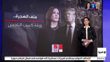 على من يراهن ترمب وهاريس في المرحلة الأخيرة من سباق الانتخابات الأميركية؟