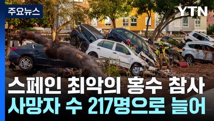 스페인 국왕, 수해현장 찾았다 '봉변'...사망 217명으로 늘어 / YTN