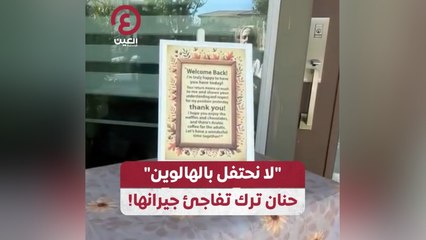 “لا نحتفل بالهالوين” حنان ترك تفاجئ جيرانها!