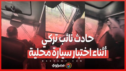 لحظات صادمة.. انزلاق سيارة محلية الصنع تُصيب النائب التركي مصطفى فارانك