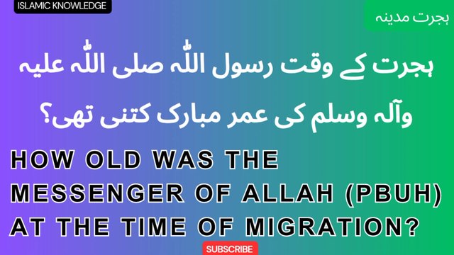 ہجرت کے وقت رسول اللّٰہ صلی اللّٰہ علیہ وآلہ وسلم کی عمر مبارک کتنی تھی ؟