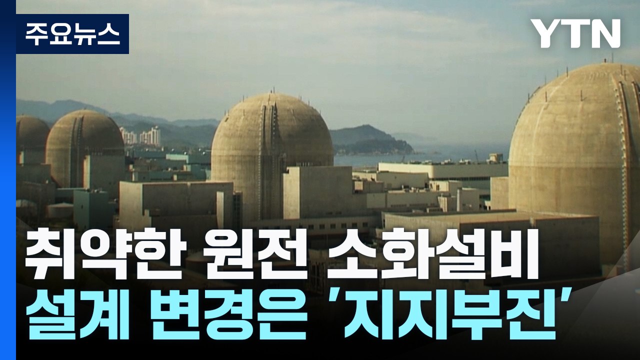 "원전 소화설비 바꾸고 있다"더니...말뿐인 한수원 / YTN
