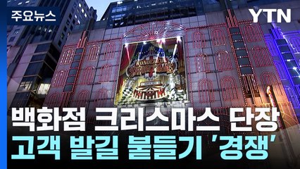 벌써 크리스마스?...백화점의 이유 있는 '장식대전' / YTN
