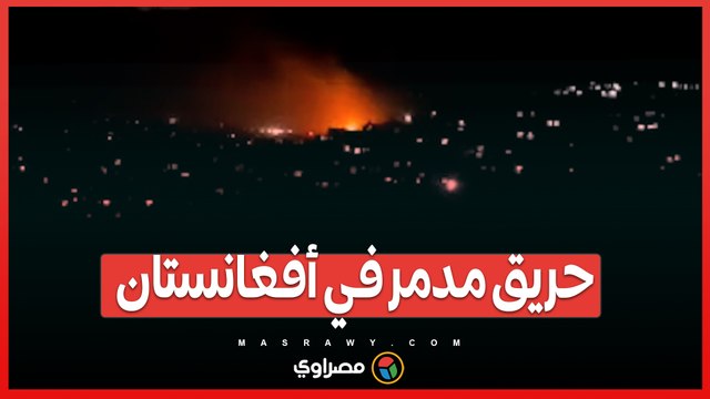 كارثة كابول .. حريق ضخم يحصد الأرواح ويخلف دمارًا واسعًا