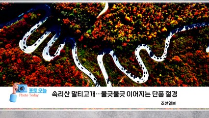 [포토오늘] 속리산 말티고개...울긋불긋 이어지는 단풍 절경  / YTN