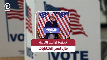 خطوة ترامب التالية حال خسر الانتخابات