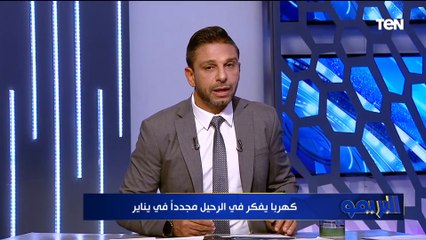 استعداد لتجديد عقد جوميز في الزمالك واخر تطورات ياسر إبراهيم مع الأهلي وإصابة شوبير