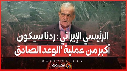 بزشكيان يتحدث .. نحن نسعى للسلام و إسرائيل تحرض على الحرب