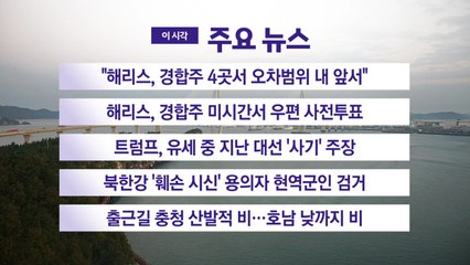 [YTN 실시간뉴스] "해리스, 경합주 4곳서 오차범위 내 앞서" / YTN