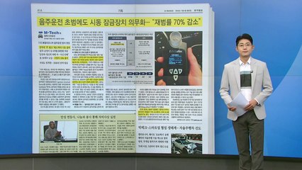 [스타트 브리핑] 음주운전 초범에도 시동 잠금장치 의무화... "재범률 70% 감소" / YTN