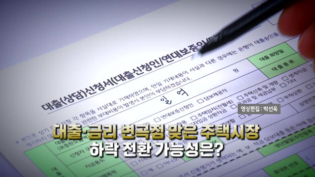 [영상] 서울 아파트값 상승세 둔화...하락 전환 가능성은? / YTN