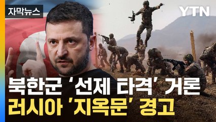 [자막뉴스]  "북한군 위치 안다" 동맹국에 무기 요청...러, 美 향해 ‘3차대전’ 경고 / YTN