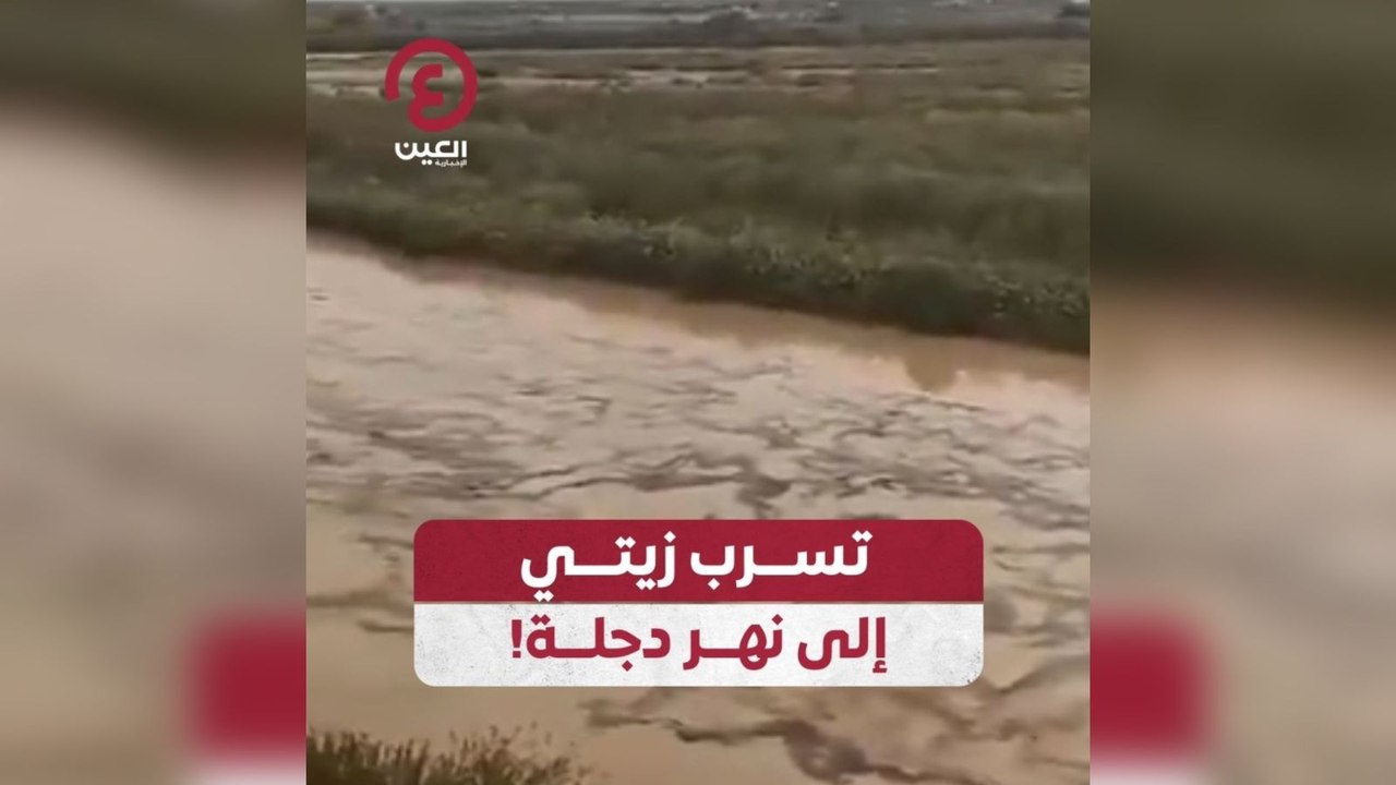 تسرب زيتي إلى نهر دجلة!
