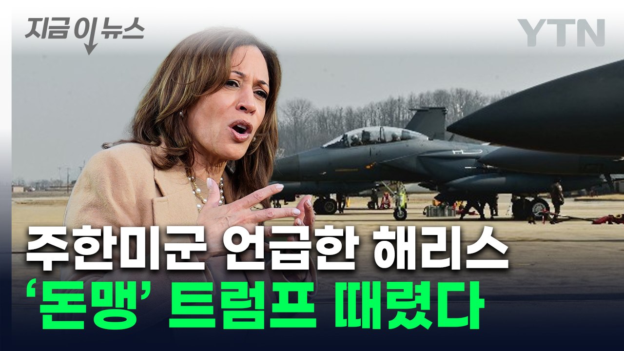 해리스 "韓 무임승차 아냐" ...트럼프 보란듯이 '혈맹' 강조 [지금이뉴스] / YTN