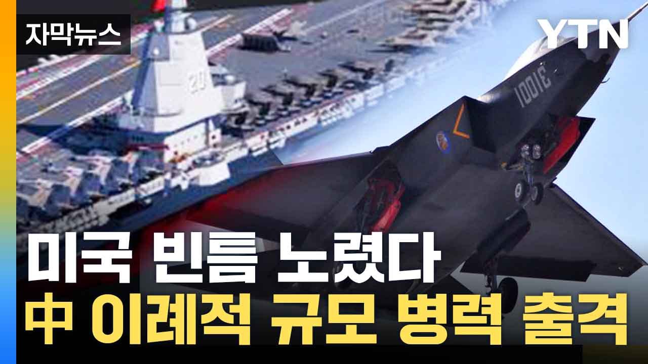 [자막뉴스] 통제력 흔들리는 미국 보란듯...빈 틈 찌르는 中 / YTN