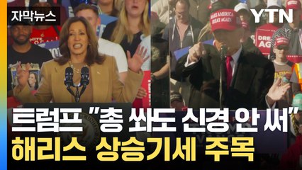 [자막뉴스] "선거인단 2명 차이로 결정"...美 대선 코앞 '초접전' / YTN