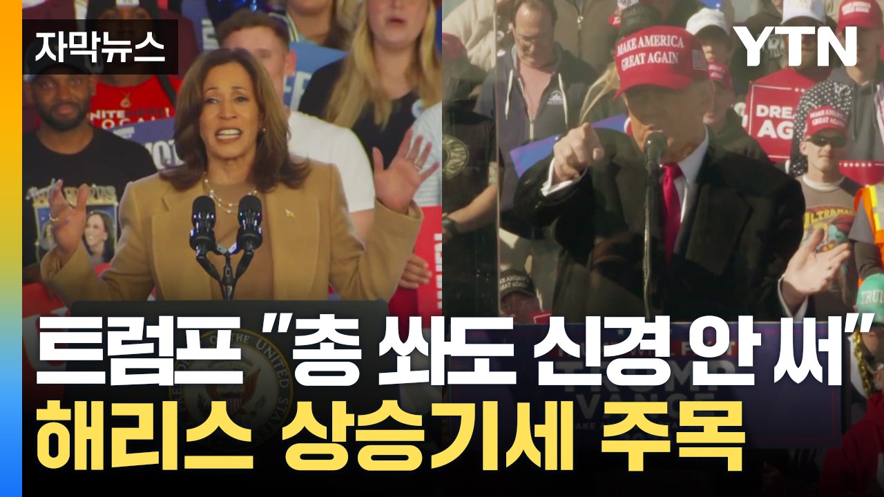 [자막뉴스] "선거인단 2명 차이로 결정"...美 대선 코앞 '초접전' / YTN