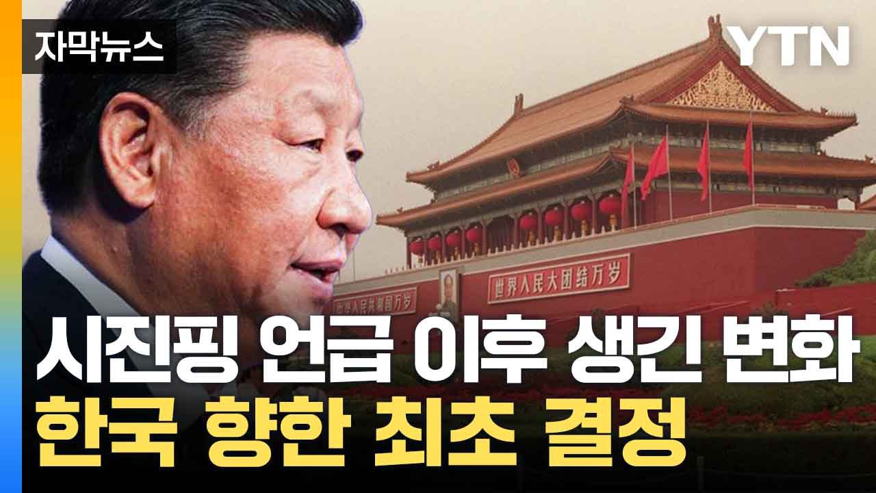 [자막뉴스] 中 한국에 대한 이례적 결정...발표한 외교 정책 '주목' / YTN