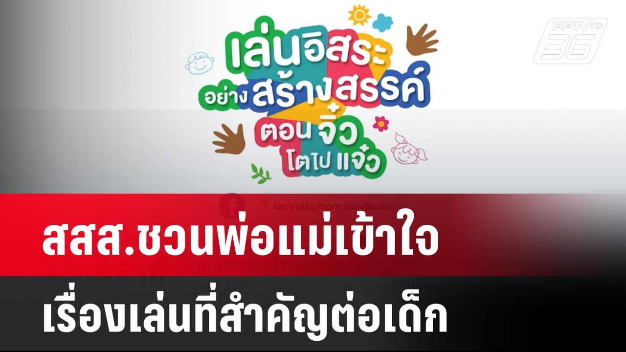 เล่นอิสระอย่างสร้างสรรค์ สสส.ชวนพ่อแม่เข้าใจเรื...