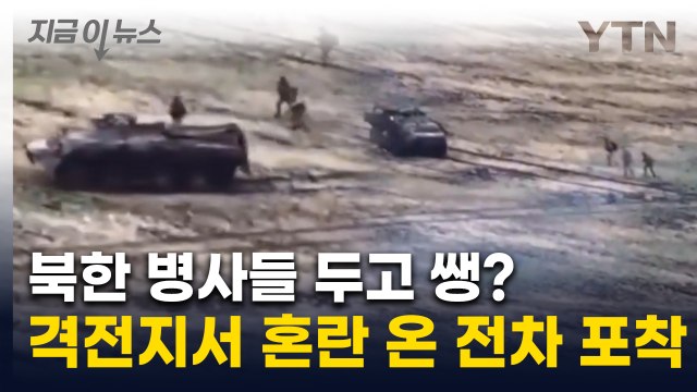 '우리도 태워 가' 당황한 병사들...북한군 파병 격전지서 '우왕좌왕' [지금이뉴스] / YTN