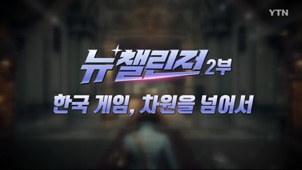 [YTN 특집] 뉴 챌린저 2부 / YTN