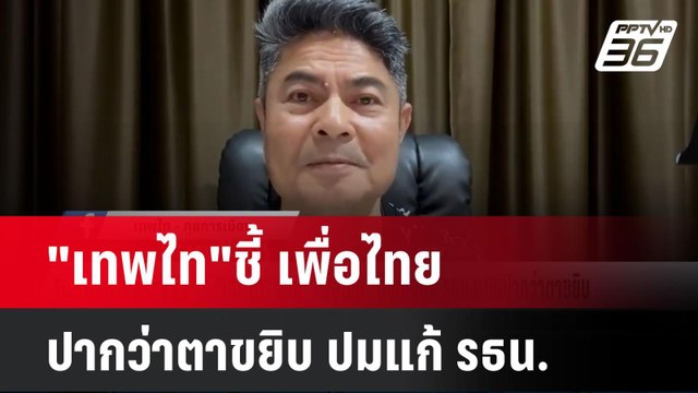 เทพไท ชี้ เพื่อไทย ปากว่าตาขยิบ ปมแก้ รธน. | โชว์ข่าวเช้านี้ | 4 พ.ย. 67