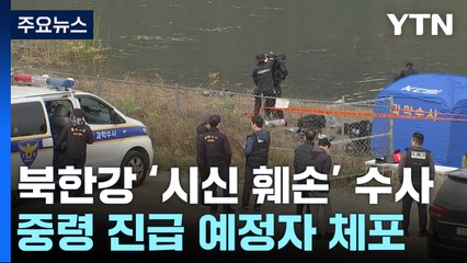 '훼손 시신' 피의자는 '현역 중령'..."다투다 살해" / YTN