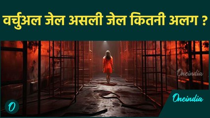 Virtual Prison में कैसे मिलती है सज़ा, असली जेल से कैसे अलग है | वनइंडिया हिन्दी