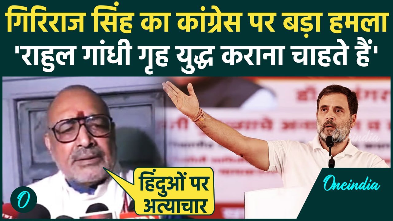 Giriraj Singh on Rahul Gandhi: केंद्रीय मंत्री गिरिराज सिंह का राहुल गांधी पर निशाना |वनइंडिया हिंदी
