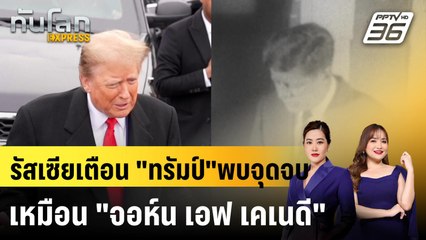 รัสเซียเตือน "ทรัมป์"พบจุดจบเหมือน "จอห์น เอฟ เคเนดี"|ทันโลก EXPRESS | 4 พ.ย. 67