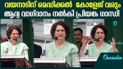 എന്നെ ഇത്രയും നേരം സഹിച്ച എന്റെ സഹോദരൻ ഉൾപ്പെടെ നന്ദി, ചിരിപടർത്തി പ്രിയങ്ക ഗാന്ധി | Priyanka Gandhi