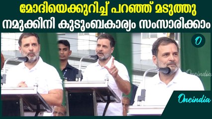 വയനാടിന് വേണ്ടത് എന്തൊക്കെ? ലിസ്റ്റ് വായിച്ച് രാഹുൽ ഗാന്ധി രാഹുലിന്റെ കിടിലൻ പ്രസംഗം | Rahul speech