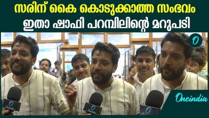 ആരൊക്കെ അക്രമങ്ങൾ അഴിച്ചുവിട്ടാലും UDF ജയിക്കും ; ഷാഫി പറമ്പിൽ വൺ ഇന്ത്യയോട് | Shafi Parambil