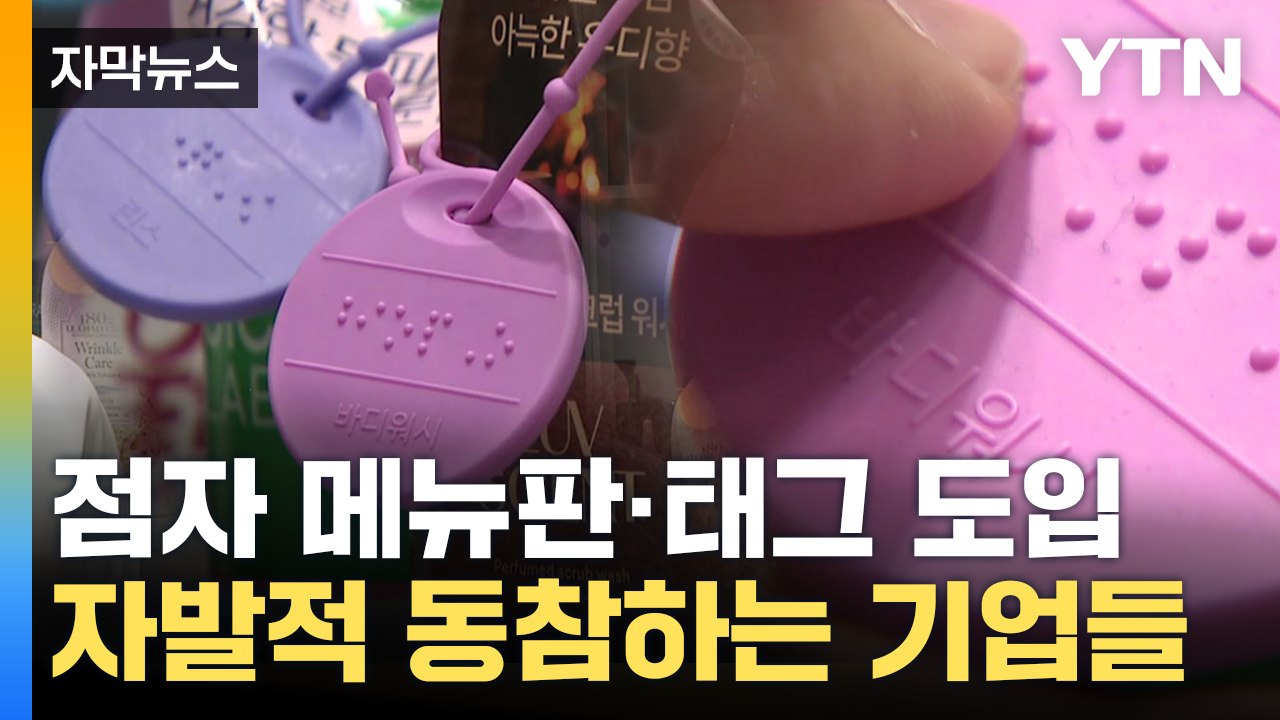 [자막뉴스] 사회 공헌 활동 빛났다...기업들 점자 표시 '확산' / YTN