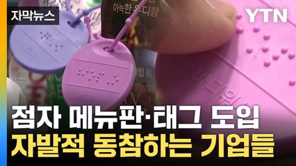 [자막뉴스] 사회 공헌 활동 빛났다...기업들 점자 표시 '확산' / YTN