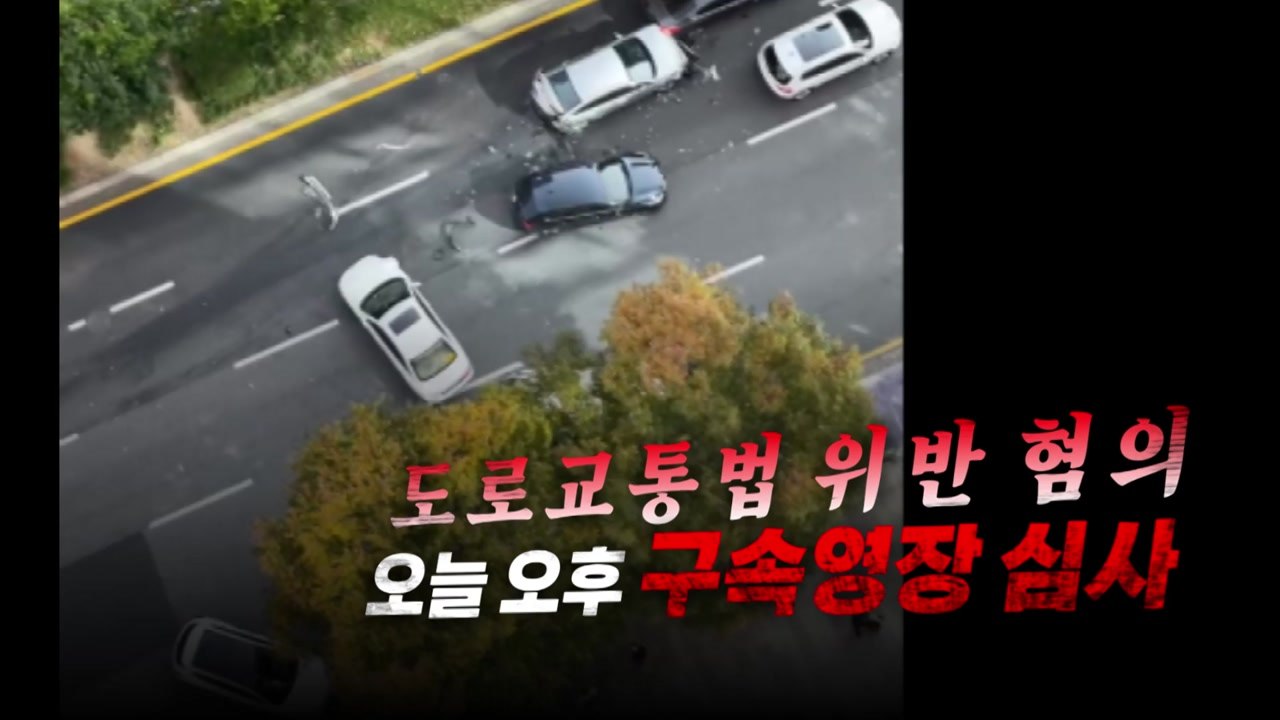 [영상] '무면허 운전' 8중 추돌 사고...20대 운전자 구속영장 심사 / YTN