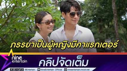 ซี ทำใจ เอมี่ สายปาร์ตี้ ชมภรรยาบาลานซ์ชีวิตเก่ง | เมาท์ฮารูปถือมะพร้าวเปลี่ยนชีวิต  (คลิปจัดเต็ม)