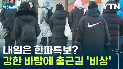 내일은 갑자기 한파특보? 강한 바람까지 불며 급변하는 날씨 [Y녹취록] / YTN