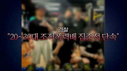 [영상] 흉기 들고 패싸움한 MZ 조폭 무더기 검거 / YTN