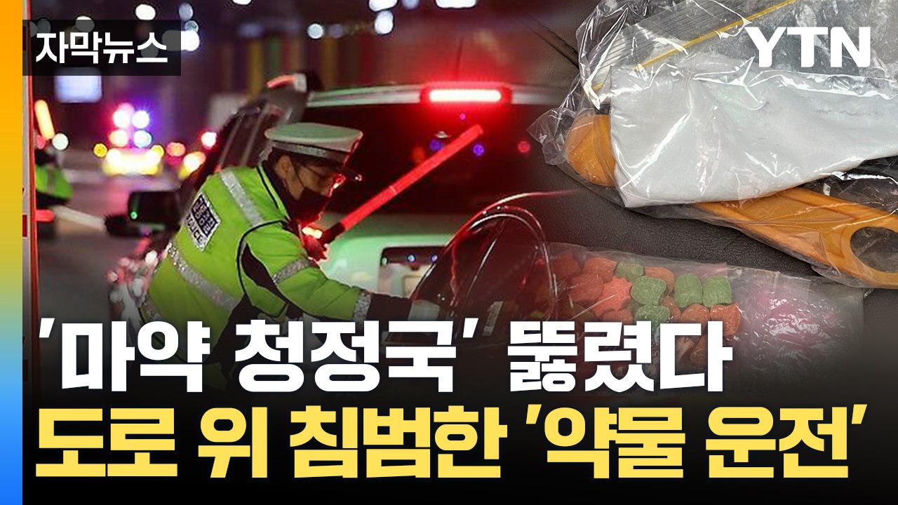 [자막뉴스] '마약 운전' 특별 단속 시작했지만...실효성은 글쎄 / YTN