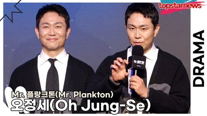 오정세(Oh Jung-Se), 오정세의 순애보 연기!! 지구 끝까지 쫓아 가고 싶지만...(‘Mr. 플랑크톤’ 제작발표회) [TOP영상]